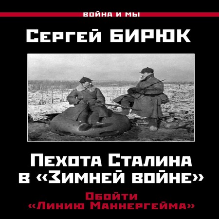 аудиокнига Пехота Сталина в «Зимней войне»