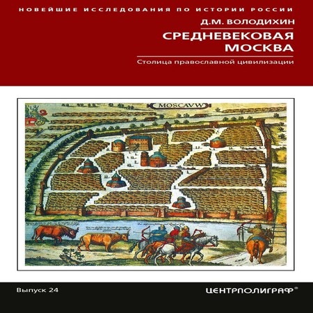 аудиокнига Средневековая Москва. Столица православной цивилизации