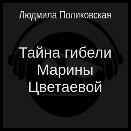 аудиокнига Тайна гибели Марины Цветаевой