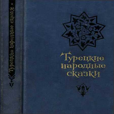 аудиокнига Турецкие народные сказки (второе издание)