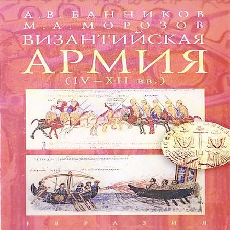 аудиокнига Византийская армия (IV — XII вв.)