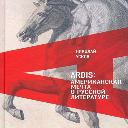 аудиокнига Ardis: Американская мечта о русской литературе