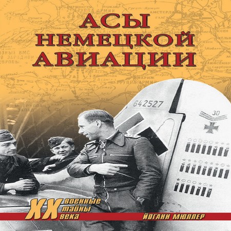аудиокнига Асы немецкой авиации