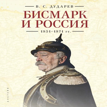 аудиокнига Бисмарк и Россия. 1851-1871 гг.