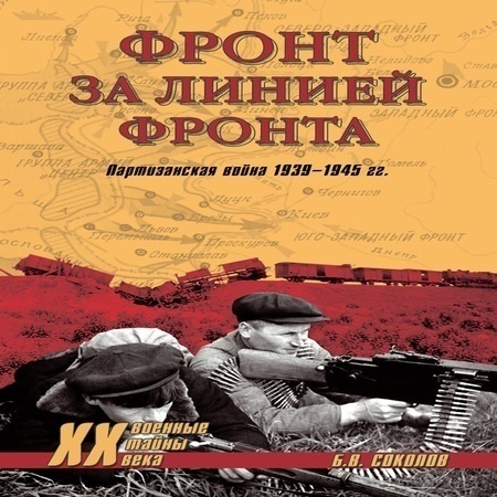 аудиокнига Фронт за линией фронта. Партизанская война 1939–1945 гг.