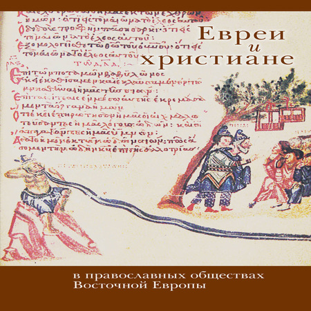 аудиокнига Евреи и христиане в православных обществах Восточной Европы