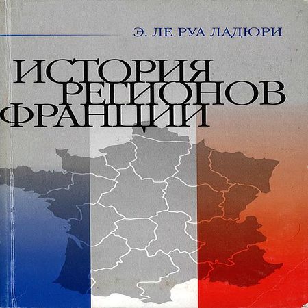 аудиокнига История регионов Франции