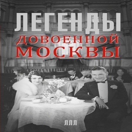 аудиокнига Легенды довоенной Москвы