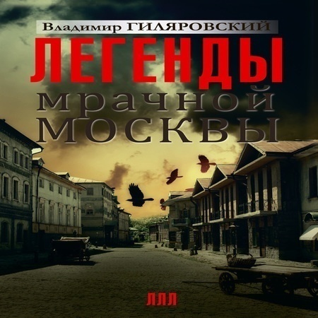 аудиокнига Легенды мрачной Москвы (сборник)