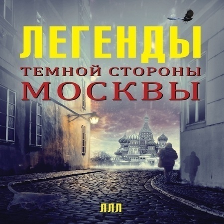 аудиокнига Легенды темной стороны Москвы