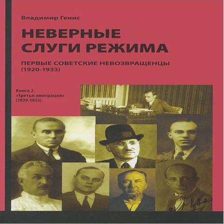 аудиокнига Неверные слуги режима: Первые советские невозвращенцы (1920–1933). Книга вторая