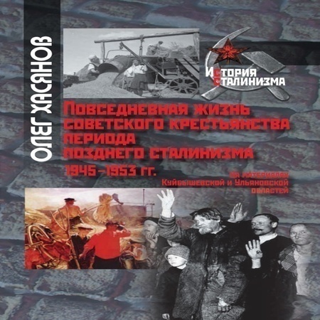 аудиокнига Повседневная жизнь советского крестьянства периода позднего сталинизма.1945–1953 гг.