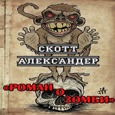 аудиокнига Роман о зомби