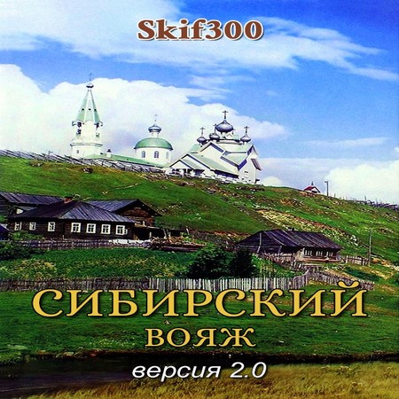 аудиокнига Сибирский вояж (версия 2.0)