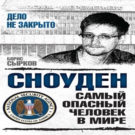 аудиокнига Сноуден: самый опасный человек в мире
