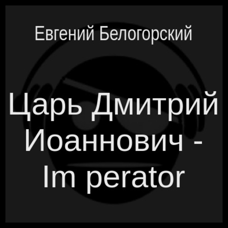 аудиокнига Царь Дмитрий Иоаннович - Im perator