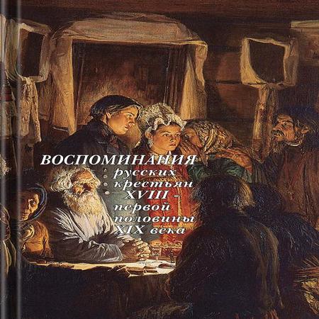 аудиокнига Воспоминания русских крестьян XVIII — первой половины XIX века