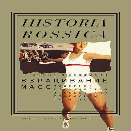 аудиокнига Взращивание масс. Модерное государство и советский социализм, 1914–1939