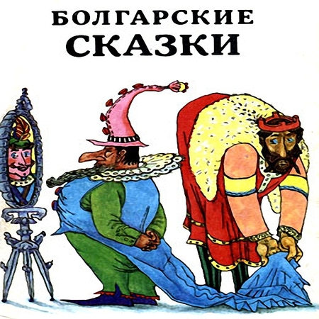 аудиокнига Болгарские сказки -2