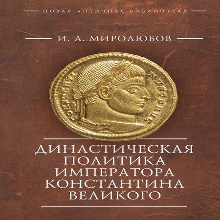 аудиокнига Династическая политика императора Константина Великого