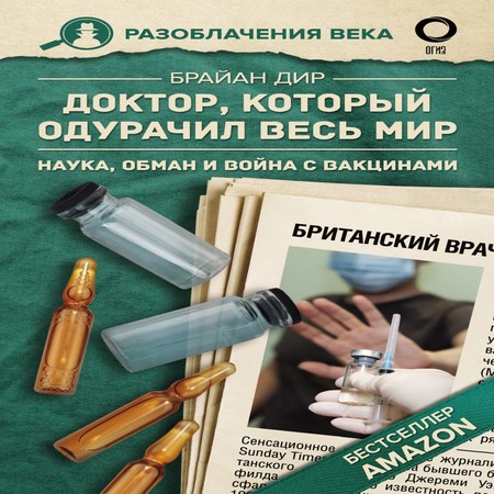 аудиокнига Доктор, который одурачил весь мир. Наука, обман и война с вакцинами