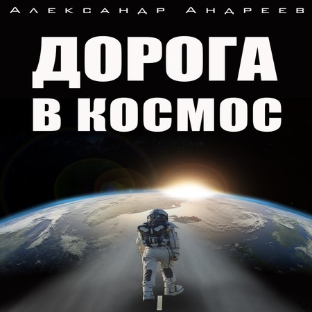 аудиокнига Дорога в космос