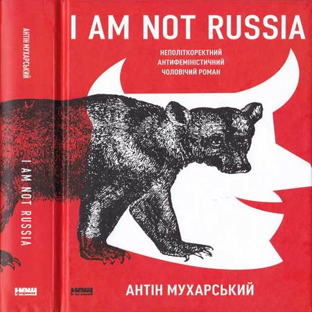 обложка I am not Russia: неполіткоректний антифеміністичний чоловічий роман