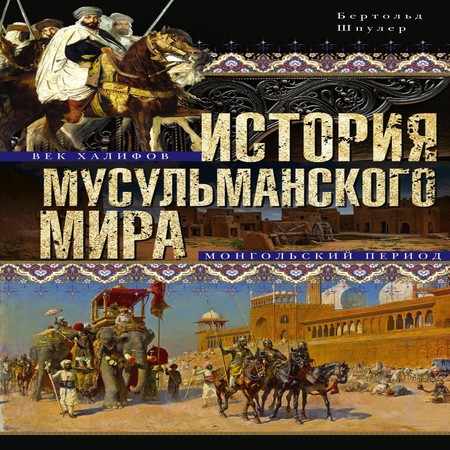 аудиокнига История мусульманского мира: Век халифов. Монгольский период