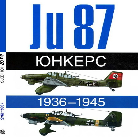 аудиокнига Юнкерс Ju-87 1936-1945