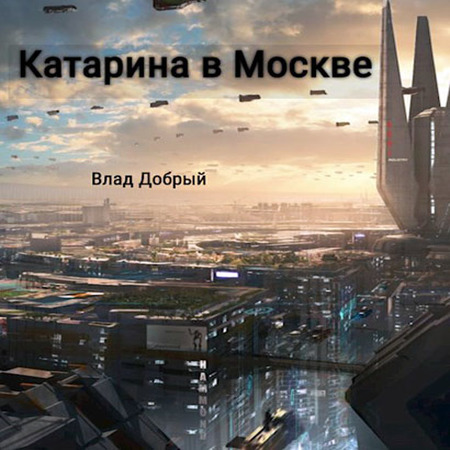 аудиокнига Катарина в Москве