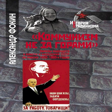 аудиокнига «Коммунизм не за горами». Образы будущего у власти и населения СССР на рубеже 1950–1960-х годов