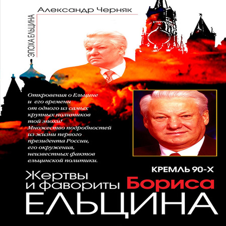 аудиокнига Кремль 90-х. Фавориты и жертвы Бориса Ельцина