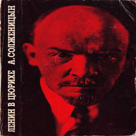 аудиокнига Ленин в Цюрихе. — Париж: Ymca Press. 1975