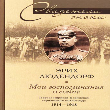 аудиокнига Мои воспоминания о войне. Первая мировая война в записках германского полководца. 1914-1918