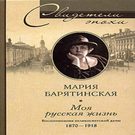аудиокнига Моя русская жизнь. Воспоминания великосветской дамы, 1870–1918