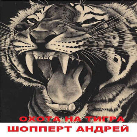 аудиокнига Охота на Тигра книга первая КВЖД