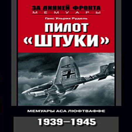 аудиокнига Пилот «Штуки». Мемуары аса люфтваффе. 1939–1945