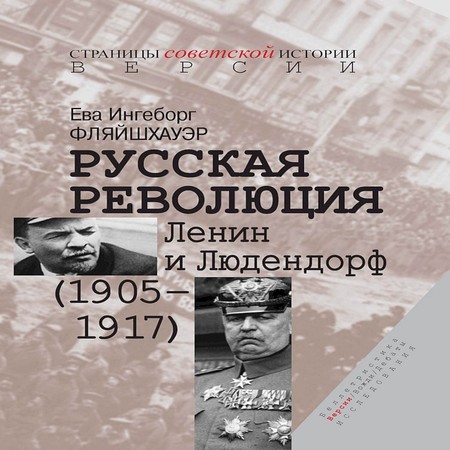 аудиокнига Русская революция. Ленин и Людендорф (1905–1917)