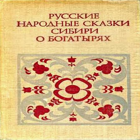 аудиокнига Русские народные сказки Сибири о богатырях