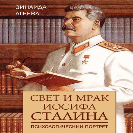 аудиокнига Свет и мрак Иосифа Сталина. Психологический портрет