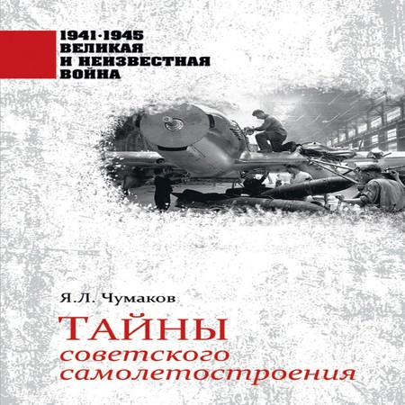 аудиокнига Тайны советского самолетостроения