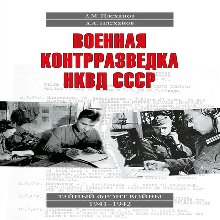 аудиокнига Военная контрразведка НКВД СССР. Тайный фронт войны 1941–1942