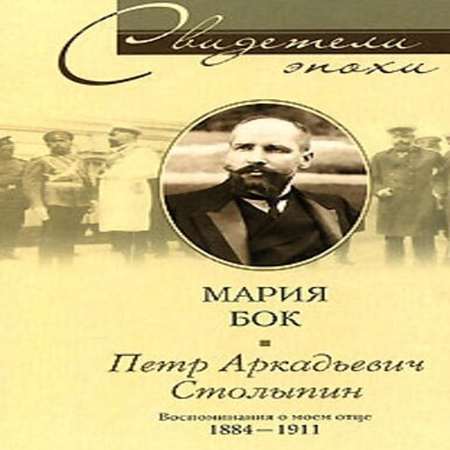 аудиокнига Воспоминания о моем отце П. А. Столыпине
