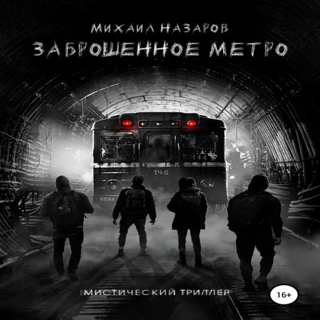 аудиокнига Заброшенное метро