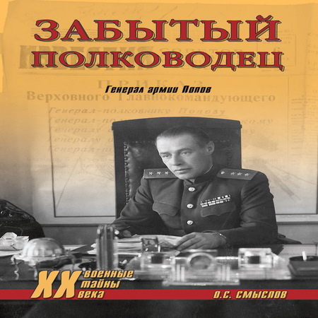 аудиокнига Забытый полководец. Генерал армии Попов