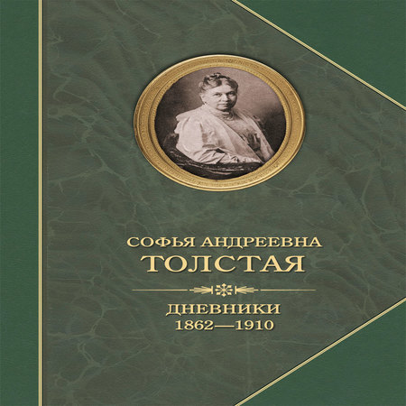 аудиокнига Дневники 1862–1910