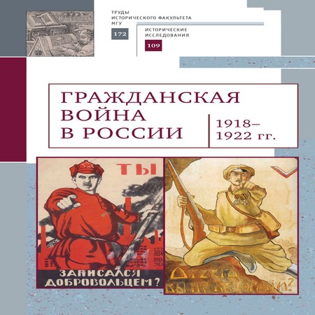 аудиокнига Гражданская война в России (1918–1922 гг.)