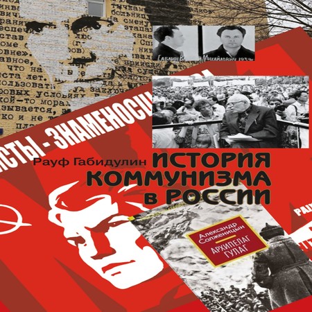 аудиокнига История коммунизма в России
