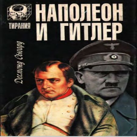 аудиокнига Наполеон и Гитлер