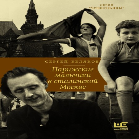 аудиокнига Парижские мальчики в сталинской Москве